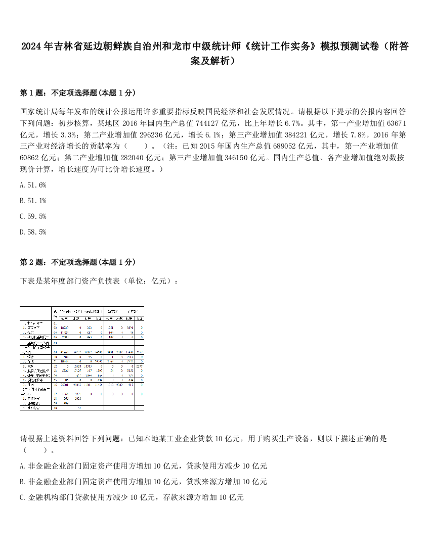 2024年吉林省延边朝鲜族自治州和龙市中级统计师《统计工作实务》模拟预测试卷（附答案及解析）