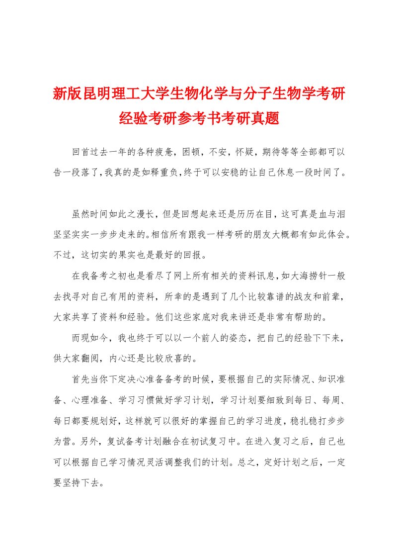 新版昆明理工大学生物化学与分子生物学考研经验考研参考书考研真题