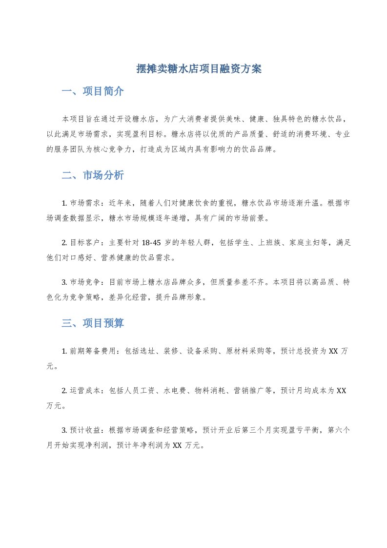 摆摊卖糖水店项目融资方案