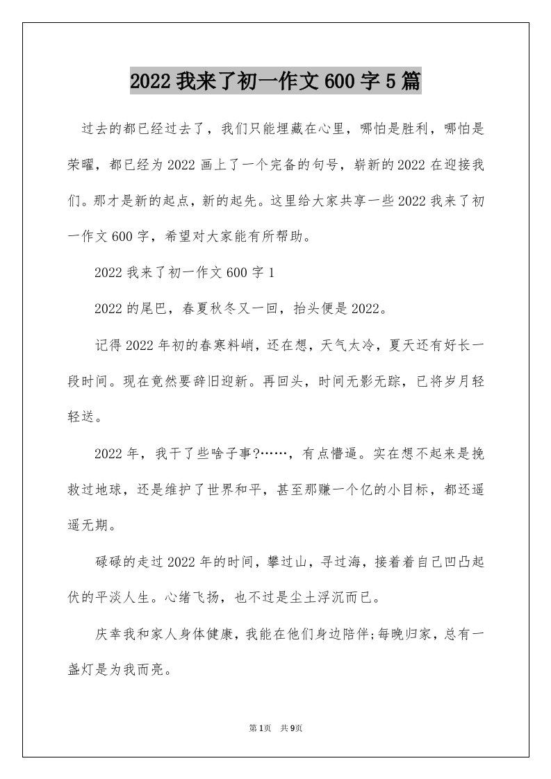 2022我来了初一作文600字5篇