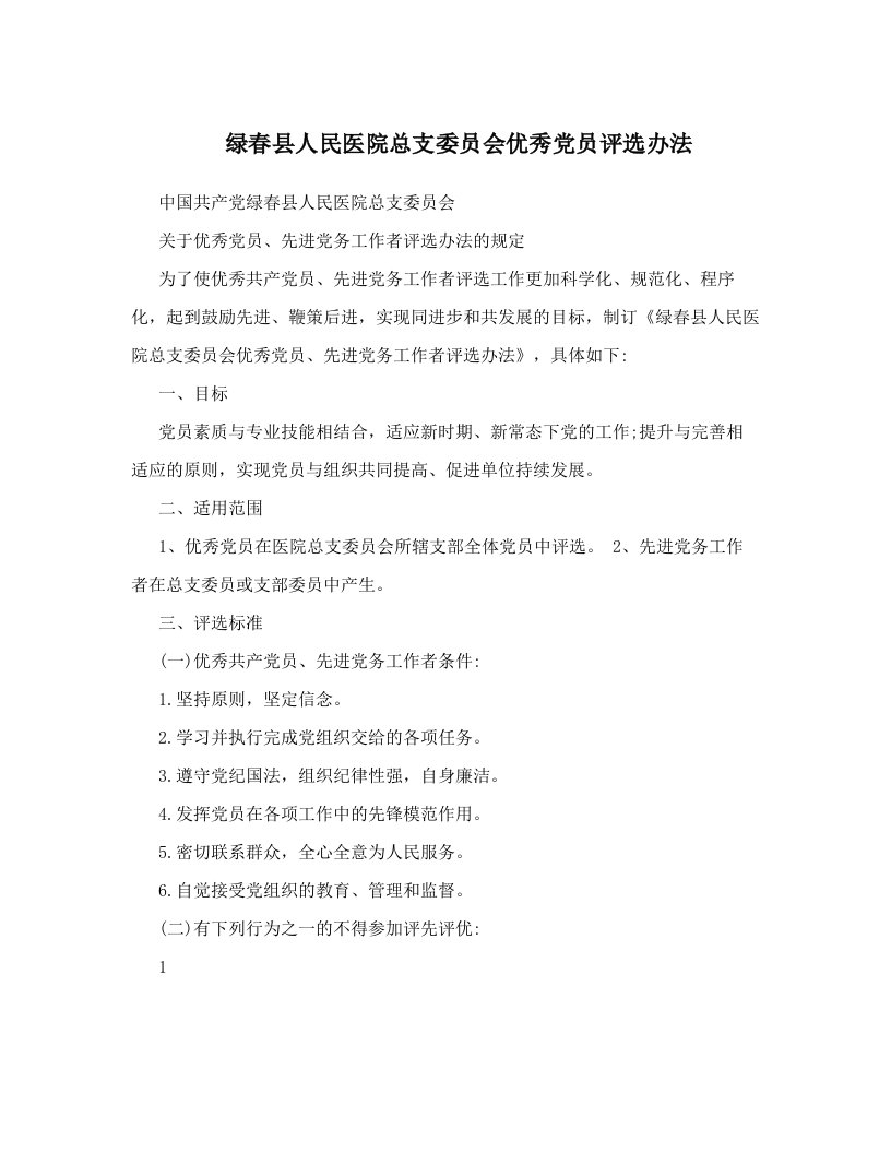 绿春县人民医院总支委员会优秀党员评选办法