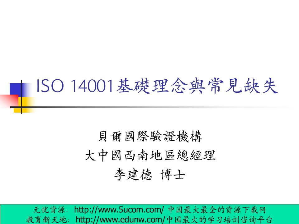 ISO14001基础理念与常见缺失(1)