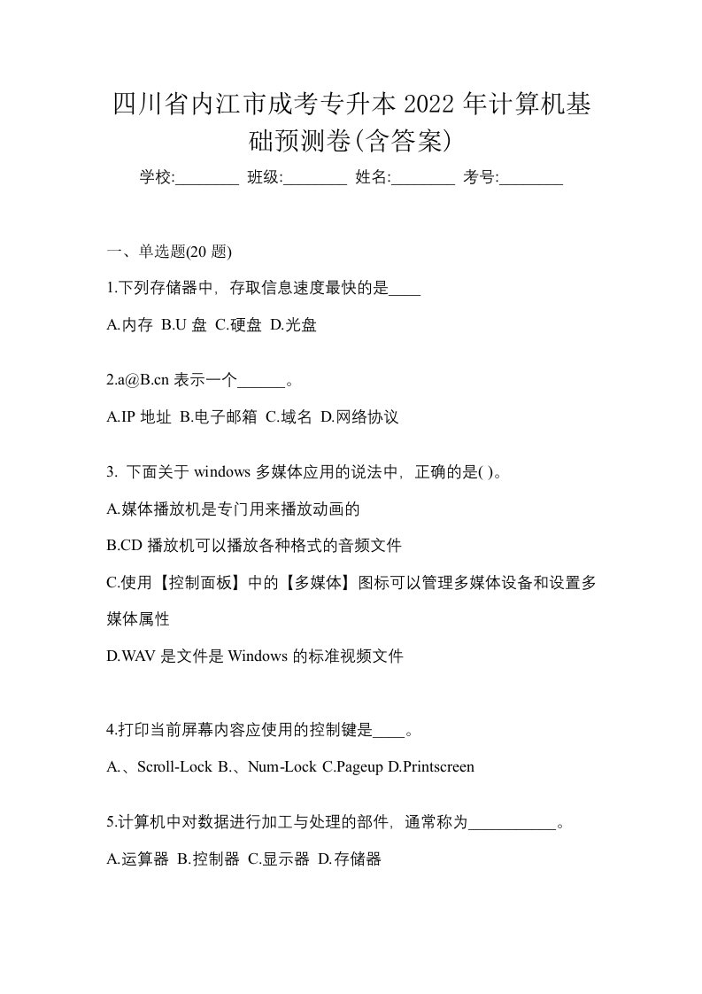 四川省内江市成考专升本2022年计算机基础预测卷含答案