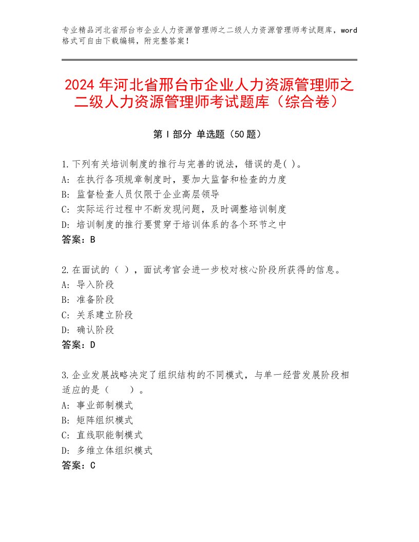 2024年河北省邢台市企业人力资源管理师之二级人力资源管理师考试题库（综合卷）