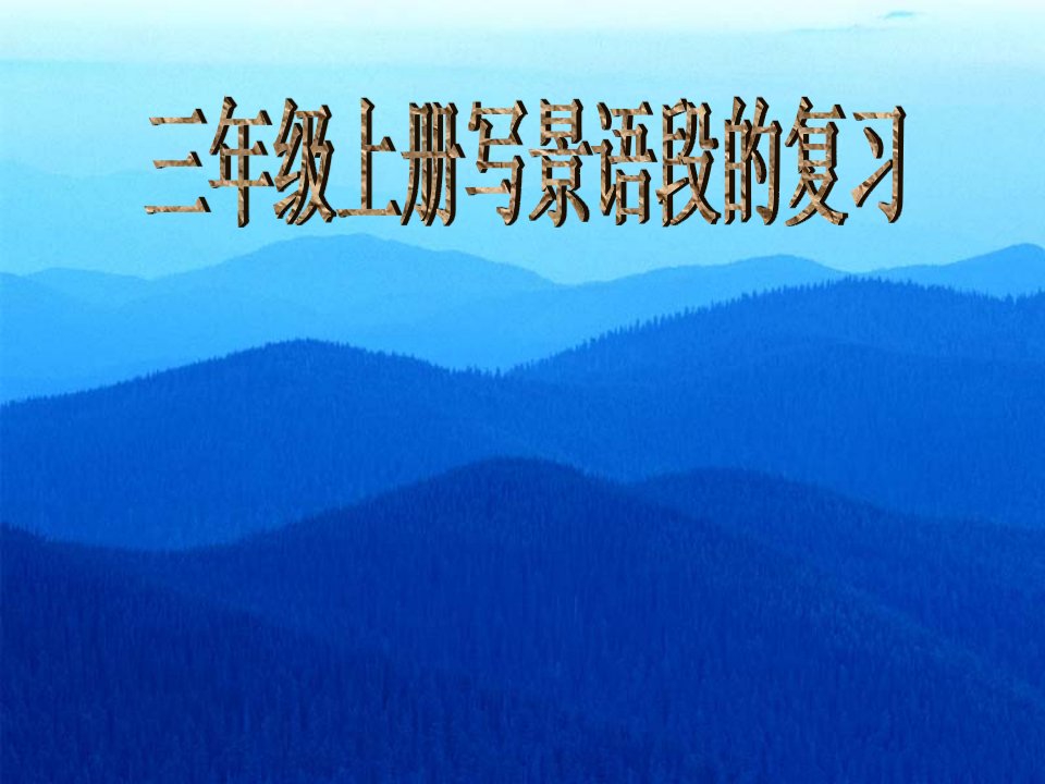 写景文章-课件（ppt·精·选）