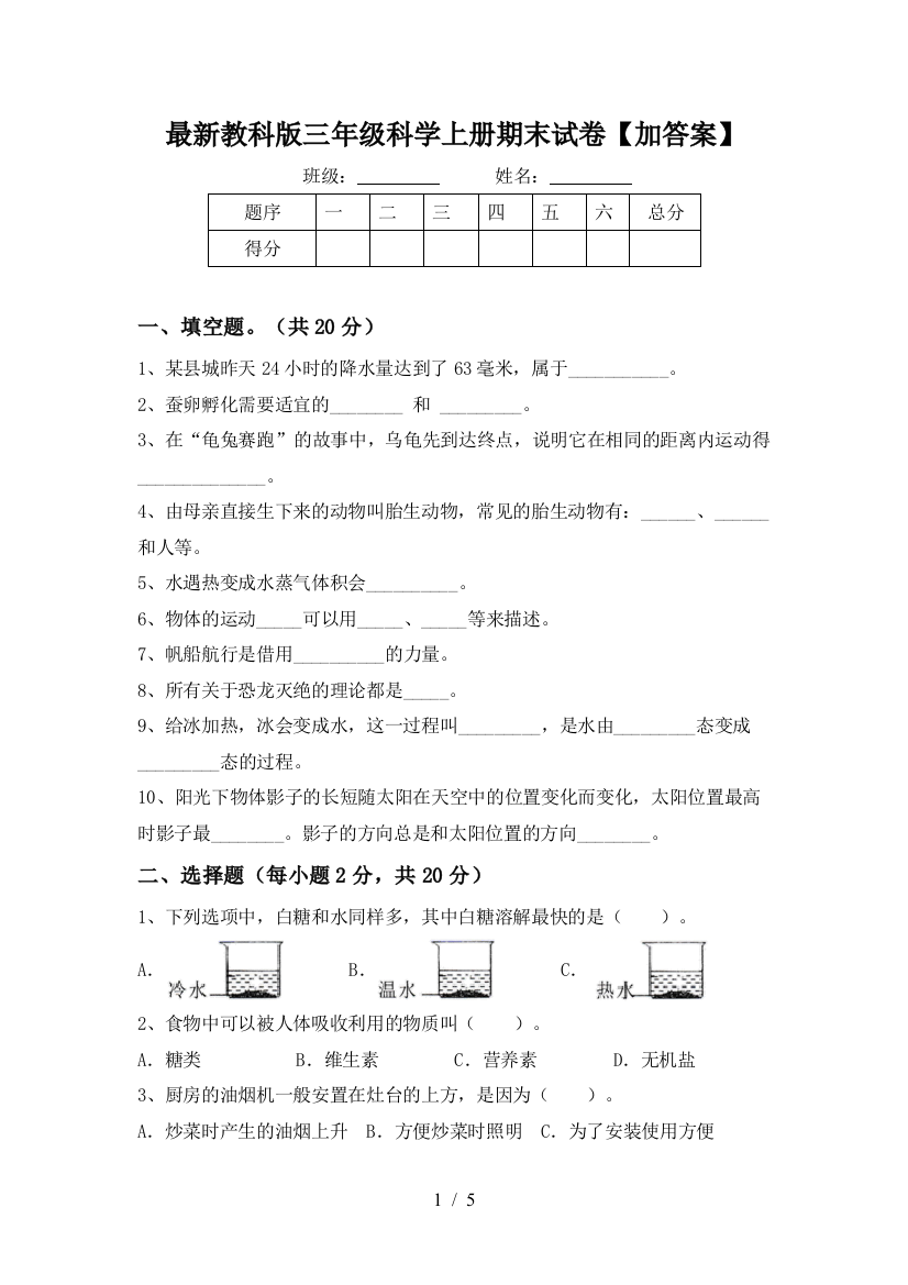 最新教科版三年级科学上册期末试卷【加答案】