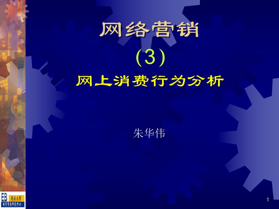 [精选]网络营销__03网上消费行为分析