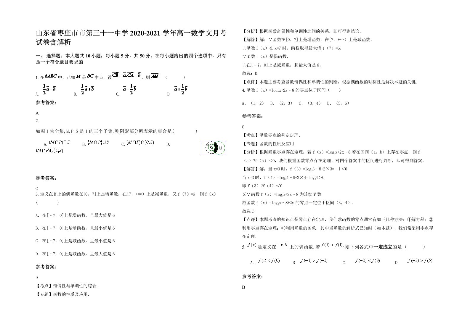 山东省枣庄市市第三十一中学2020-2021学年高一数学文月考试卷含解析