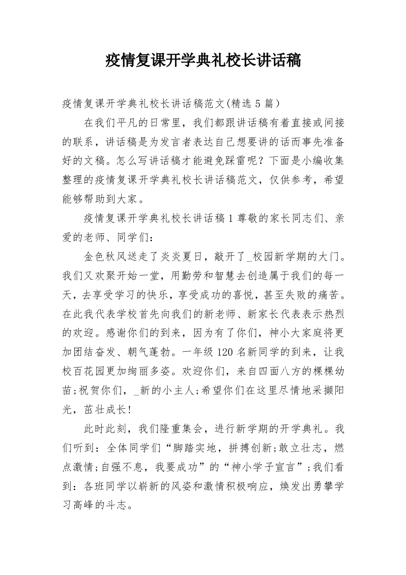 疫情复课开学典礼校长讲话稿