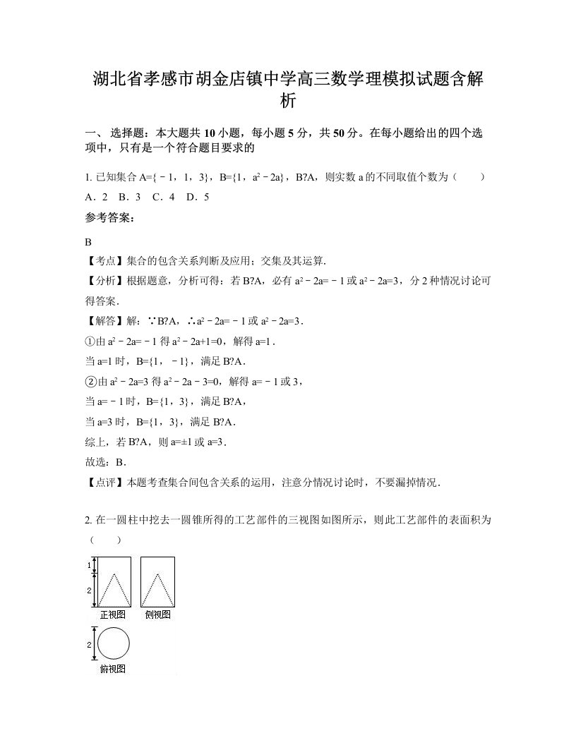 湖北省孝感市胡金店镇中学高三数学理模拟试题含解析