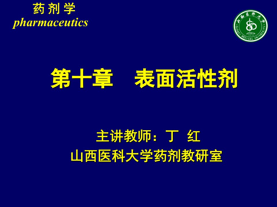 《表面活性剂讲座》PPT课件