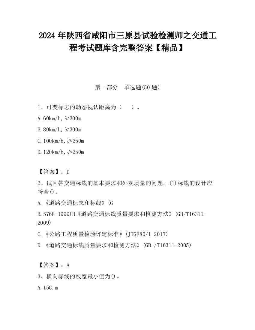 2024年陕西省咸阳市三原县试验检测师之交通工程考试题库含完整答案【精品】