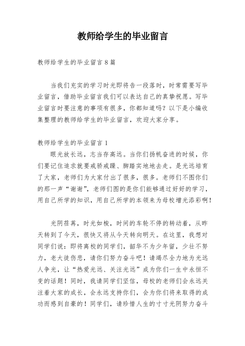 教师给学生的毕业留言_2