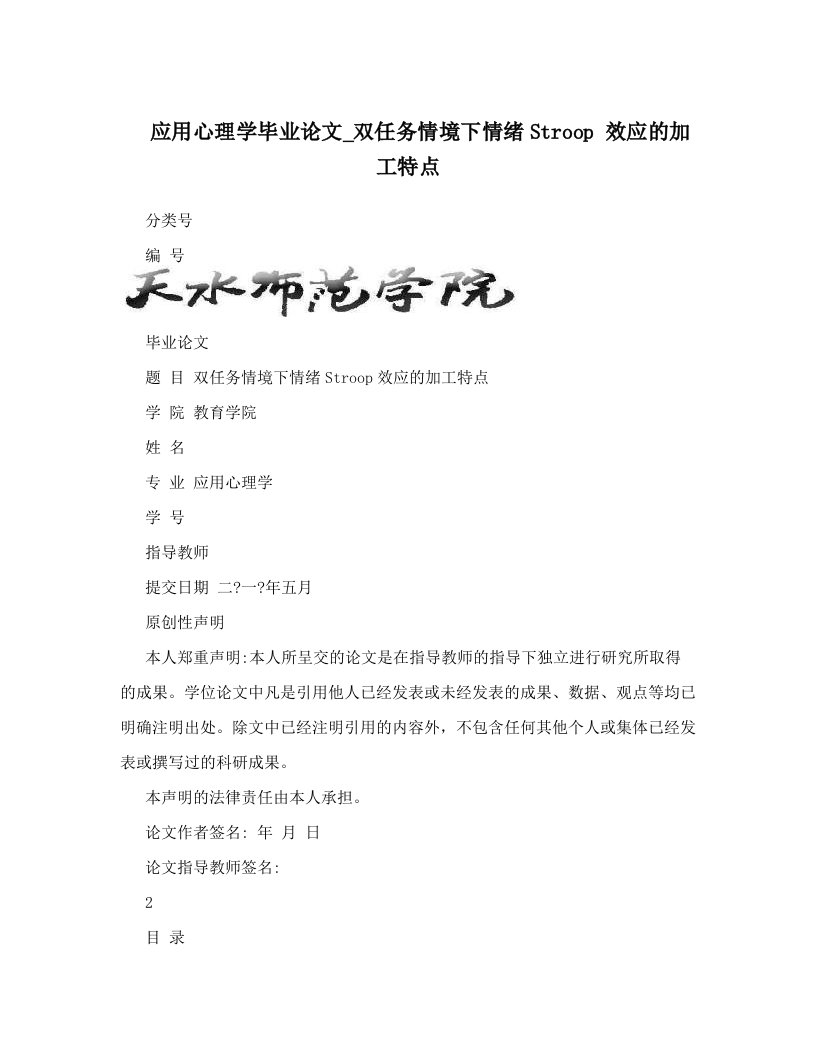 afoAAA应用心理学毕业论文_双任务情境下情绪Stroop+效应的加工特点