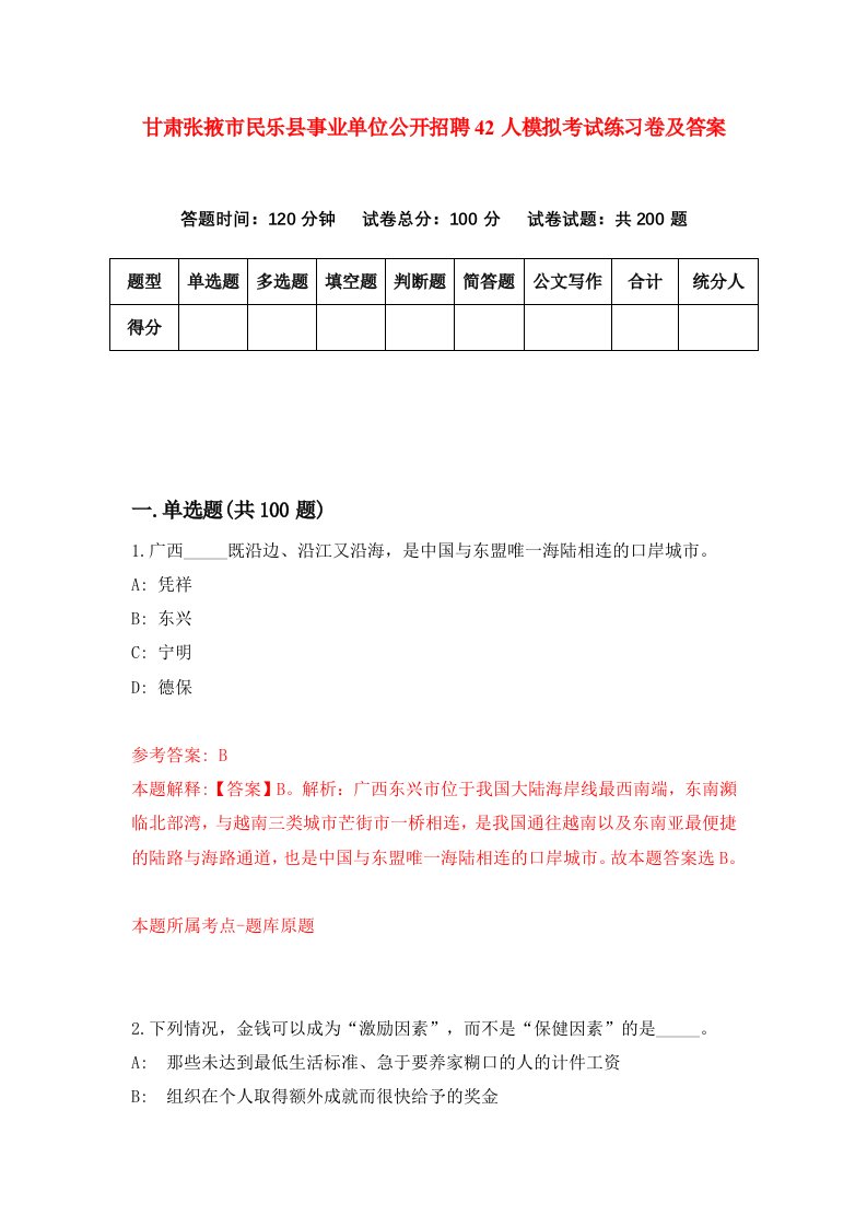 甘肃张掖市民乐县事业单位公开招聘42人模拟考试练习卷及答案第1期