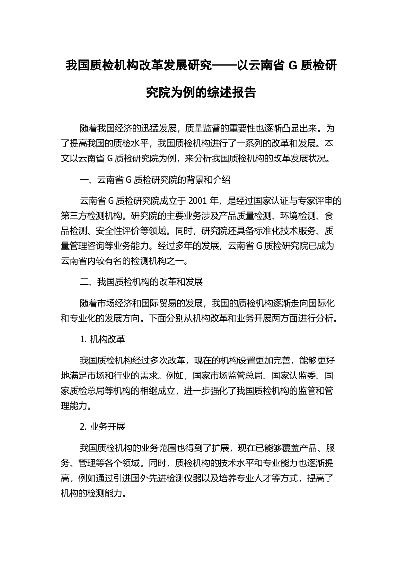 我国质检机构改革发展研究——以云南省G质检研究院为例的综述报告