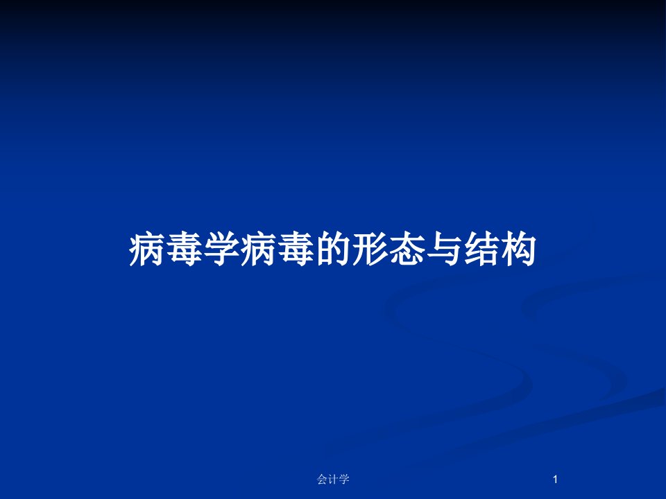 病毒学病毒的形态与结构PPT教案