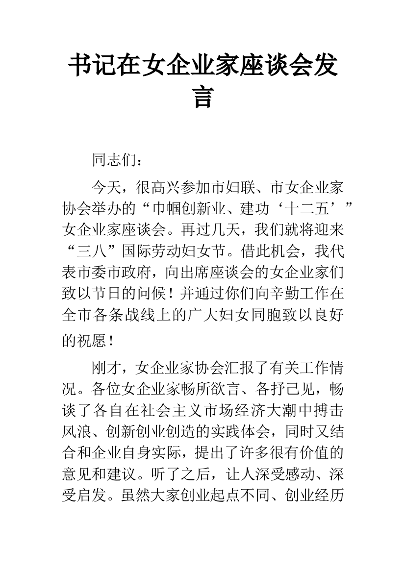 书记在女企业家座谈会发言