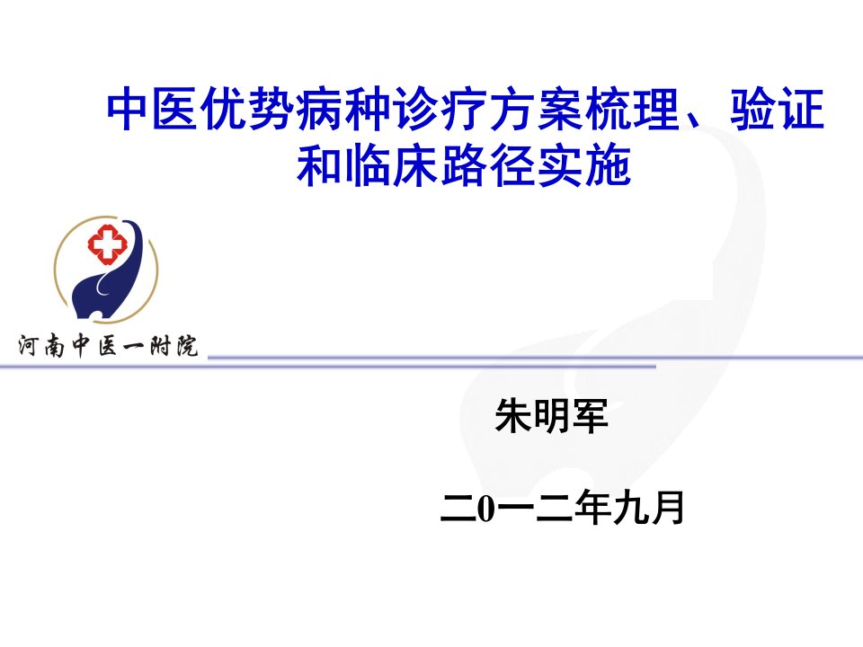 中医优势病种诊疗方案梳理验证和临床路径实施