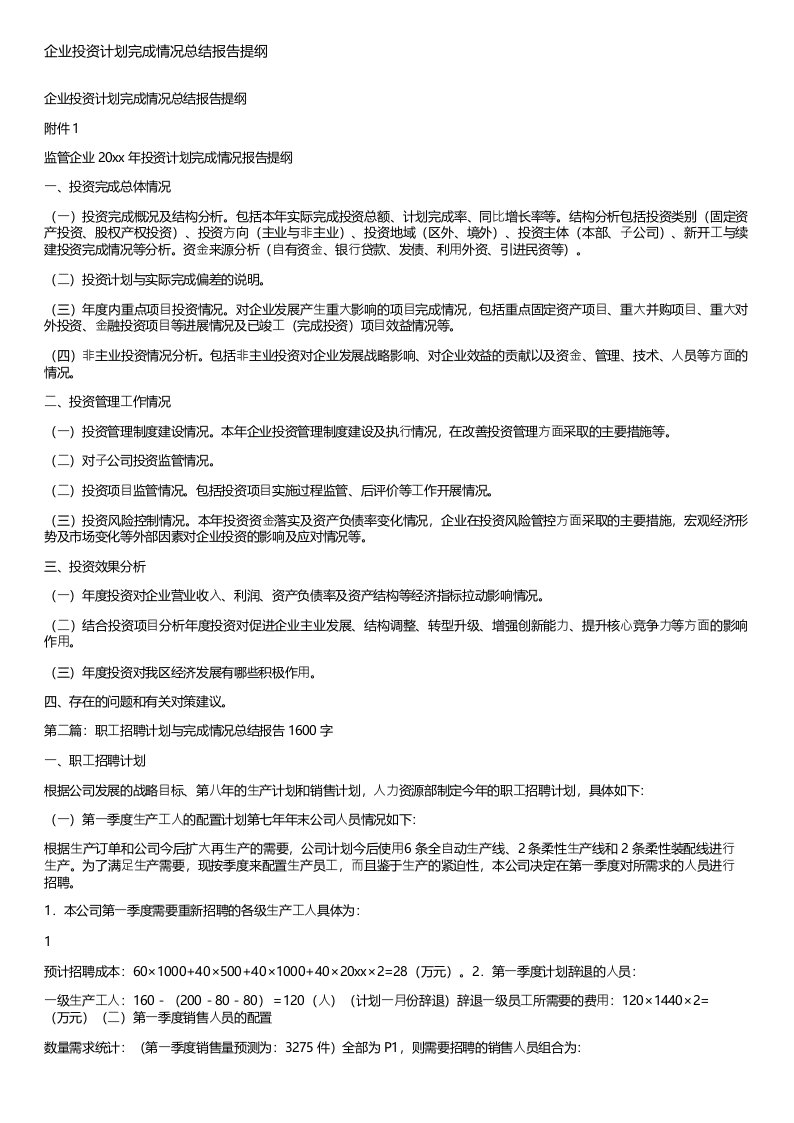 企业投资计划完成情况总结报告提纲