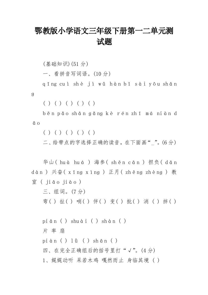 鄂教版小学语文三年级下册第一二单元测试题