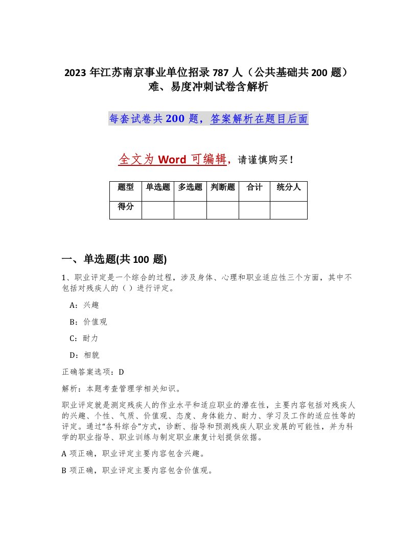 2023年江苏南京事业单位招录787人公共基础共200题难易度冲刺试卷含解析