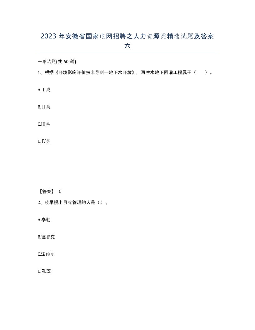 2023年安徽省国家电网招聘之人力资源类试题及答案六