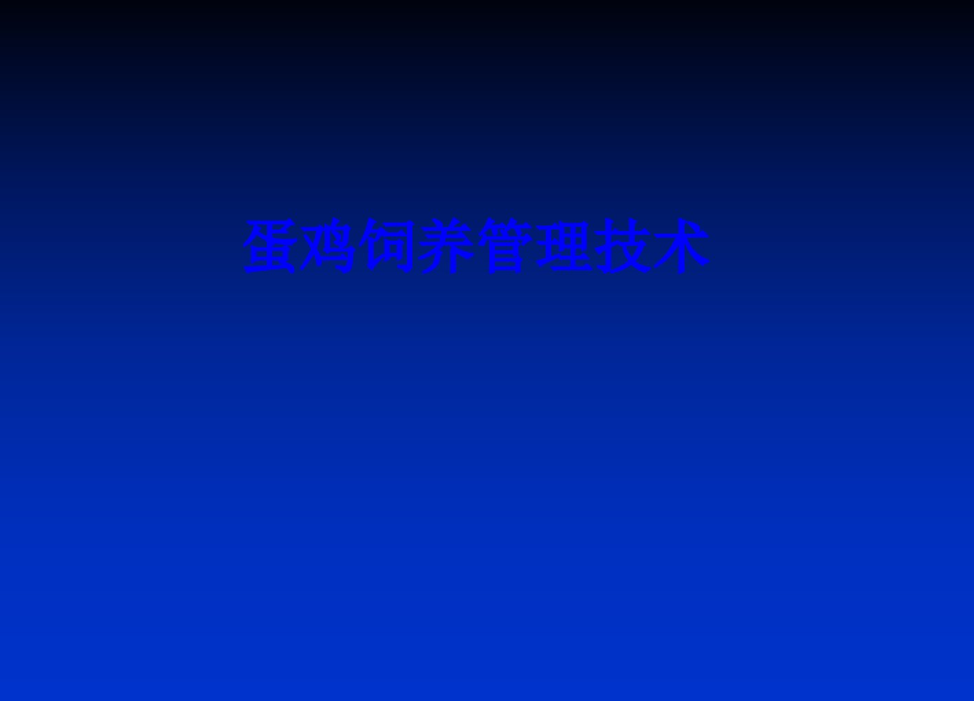 蛋鸡饲养管理技术经典课件