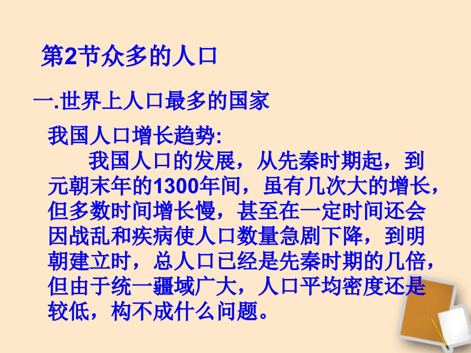 七年级地理上册第二章第二节众多的人口课件1中图版