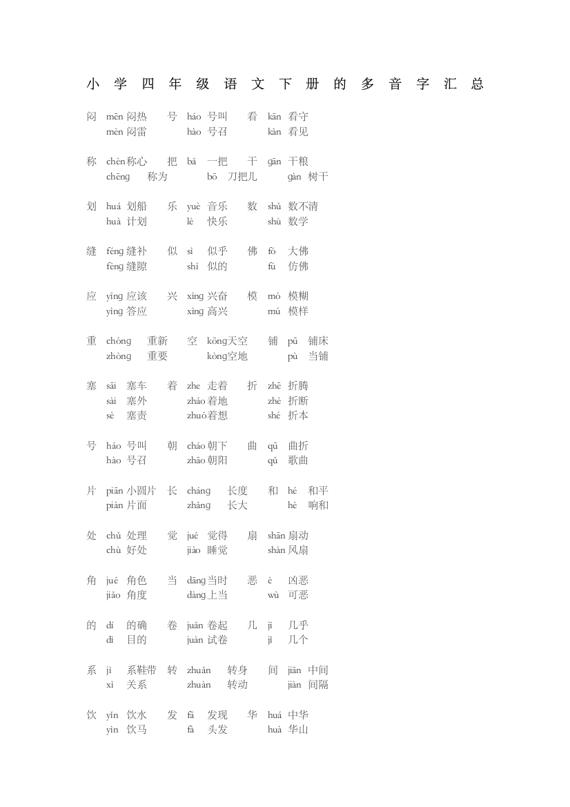 小学四年级语文下册的多音字汇总