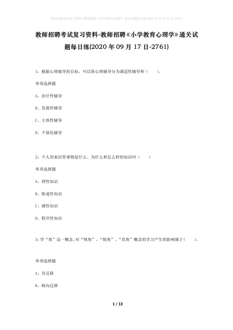 教师招聘考试复习资料-教师招聘小学教育心理学通关试题每日练2020年09月17日-2761