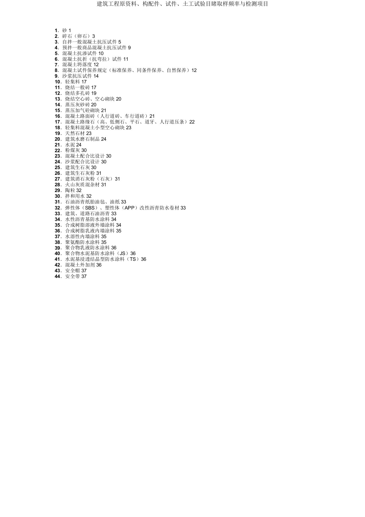 建筑工程原材料构配件试件土工试验见证取样频率与检测项目