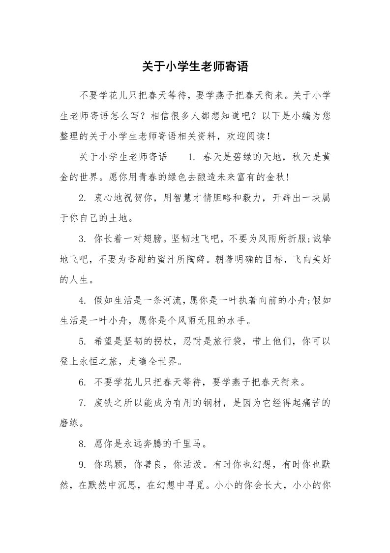 关于小学生老师寄语