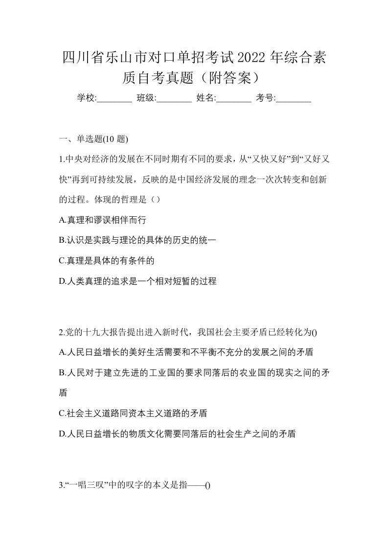 四川省乐山市对口单招考试2022年综合素质自考真题附答案