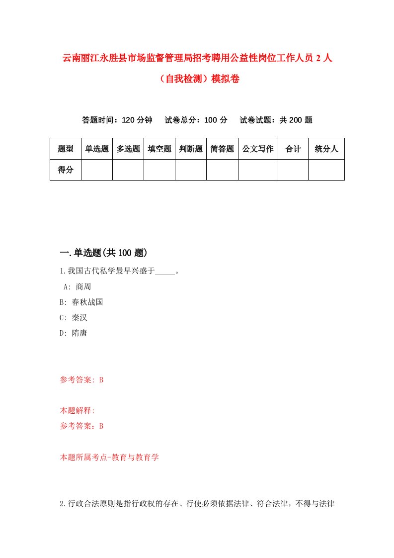 云南丽江永胜县市场监督管理局招考聘用公益性岗位工作人员2人自我检测模拟卷1