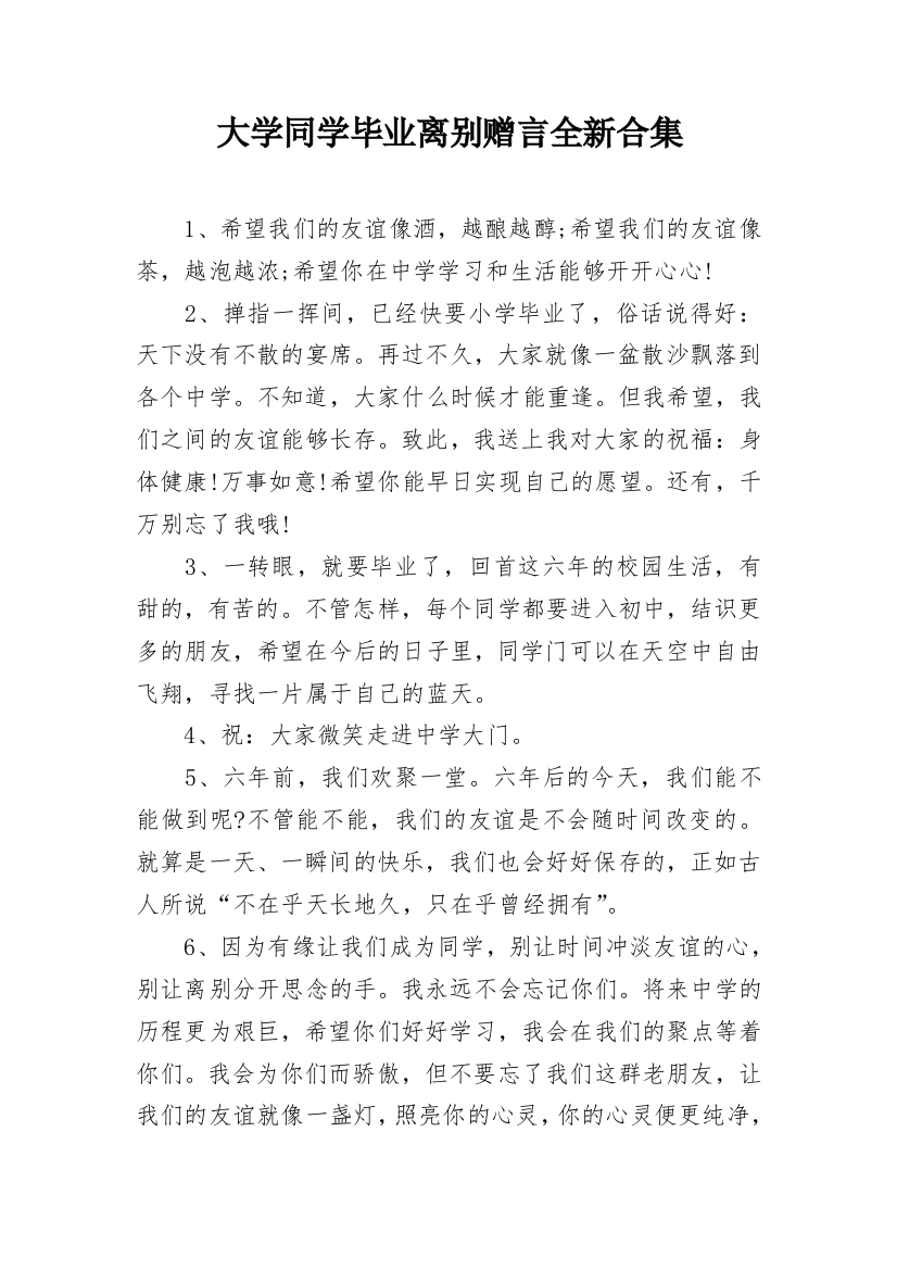 大学同学毕业离别赠言全新合集