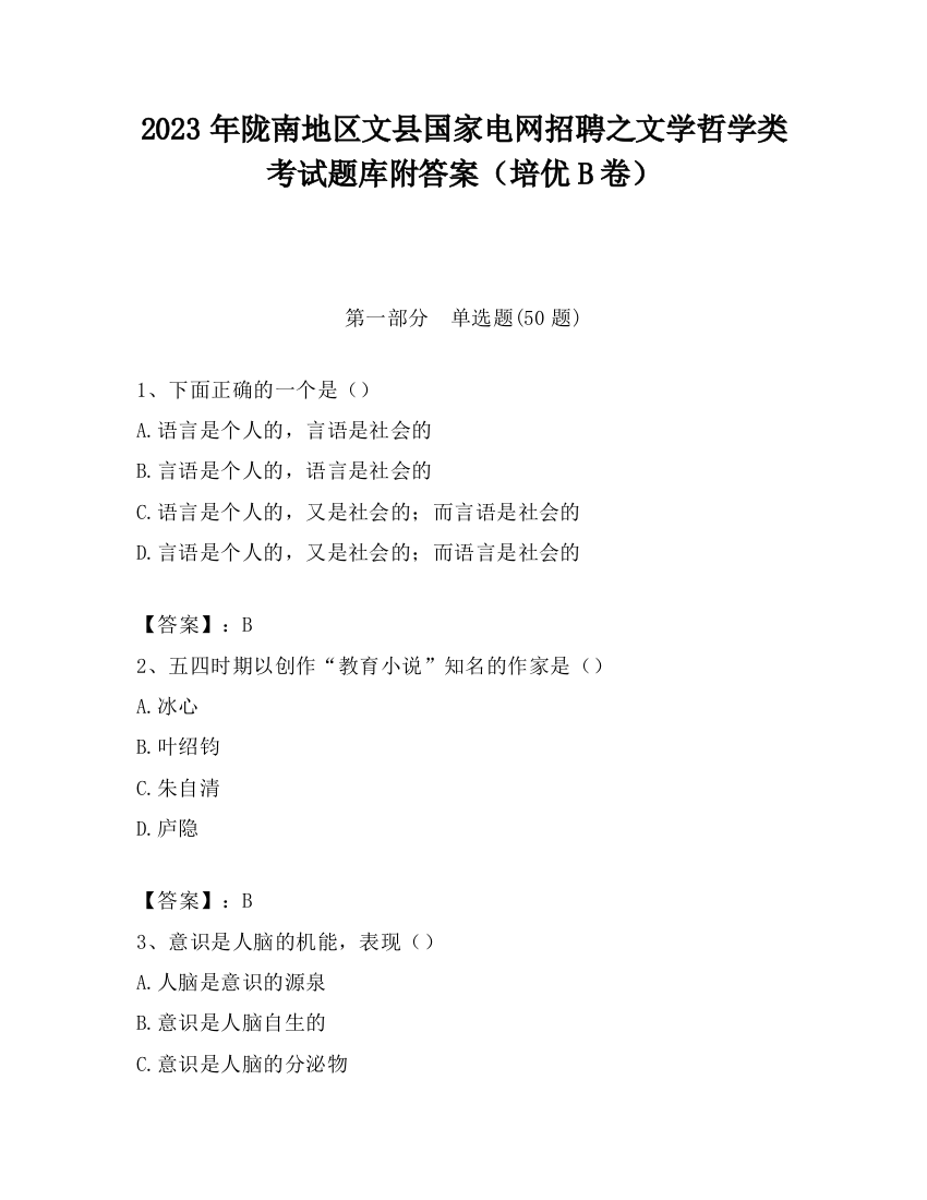 2023年陇南地区文县国家电网招聘之文学哲学类考试题库附答案（培优B卷）