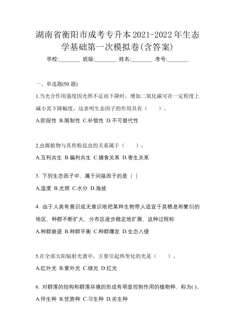 湖南省衡阳市成考专升本2021-2022年生态学基础第一次模拟卷含答案