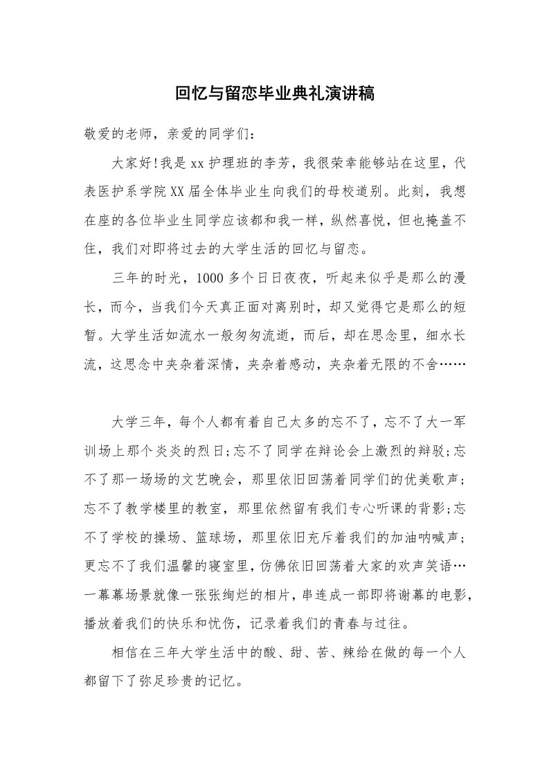 回忆与留恋毕业典礼演讲稿