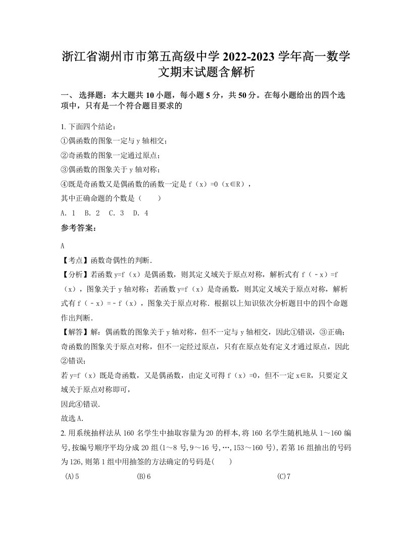 浙江省湖州市市第五高级中学2022-2023学年高一数学文期末试题含解析