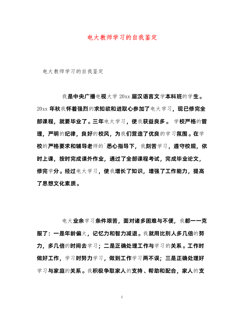 2022电大教师学习的自我鉴定