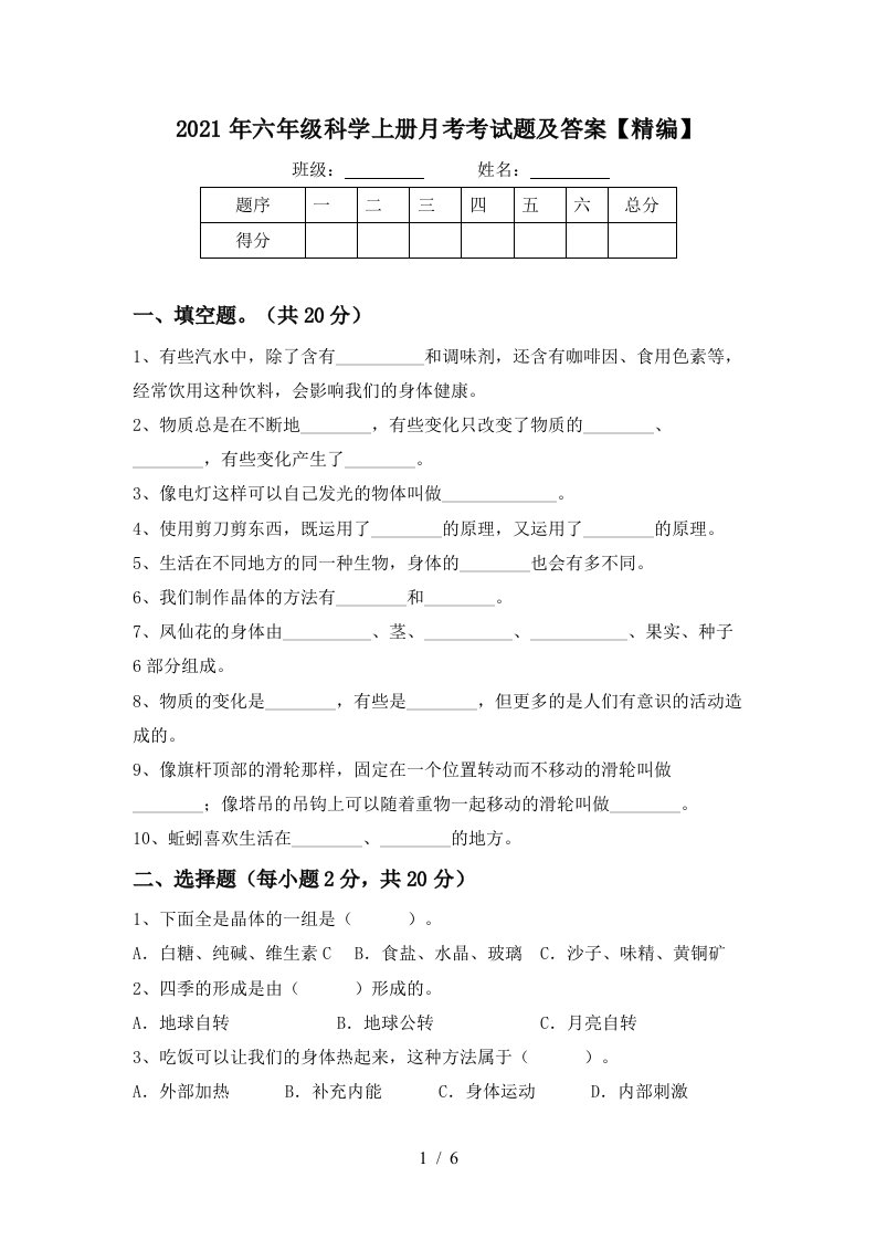 2021年六年级科学上册月考考试题及答案精编