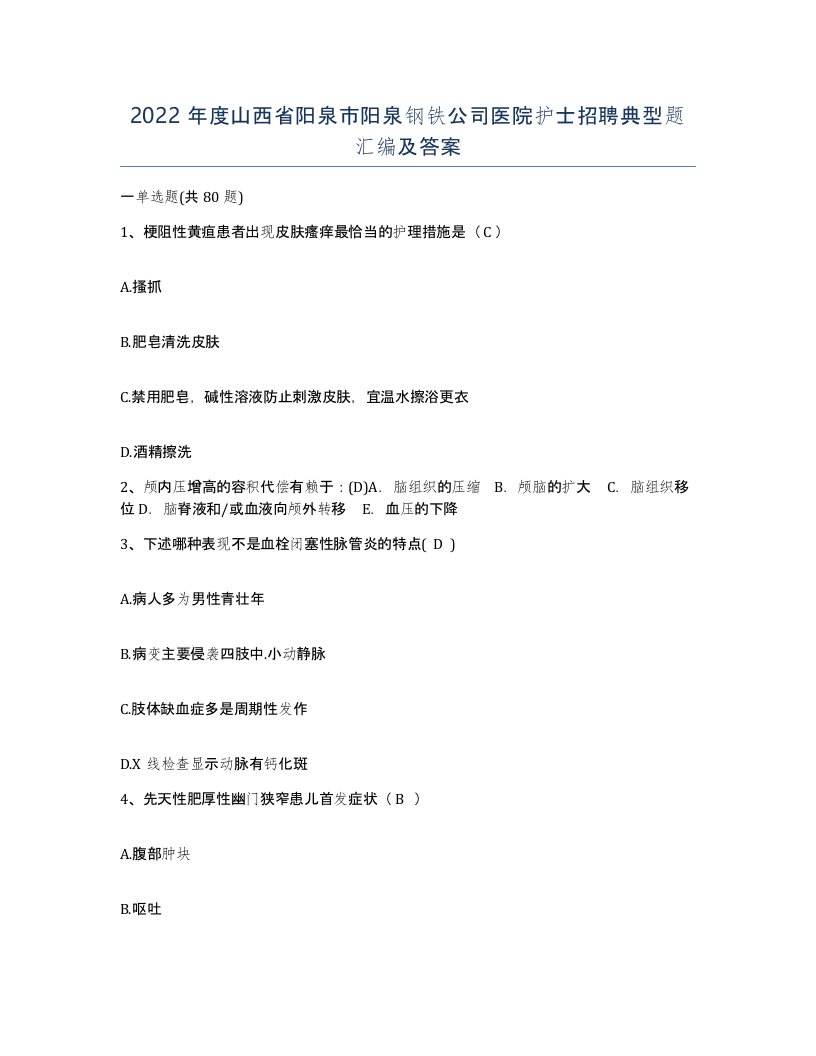 2022年度山西省阳泉市阳泉钢铁公司医院护士招聘典型题汇编及答案