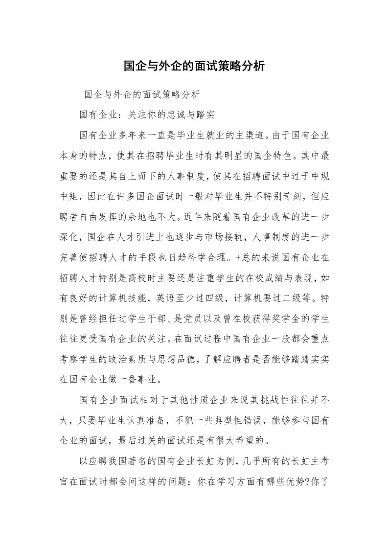 求职离职_面试技巧_国企与外企的面试策略分析