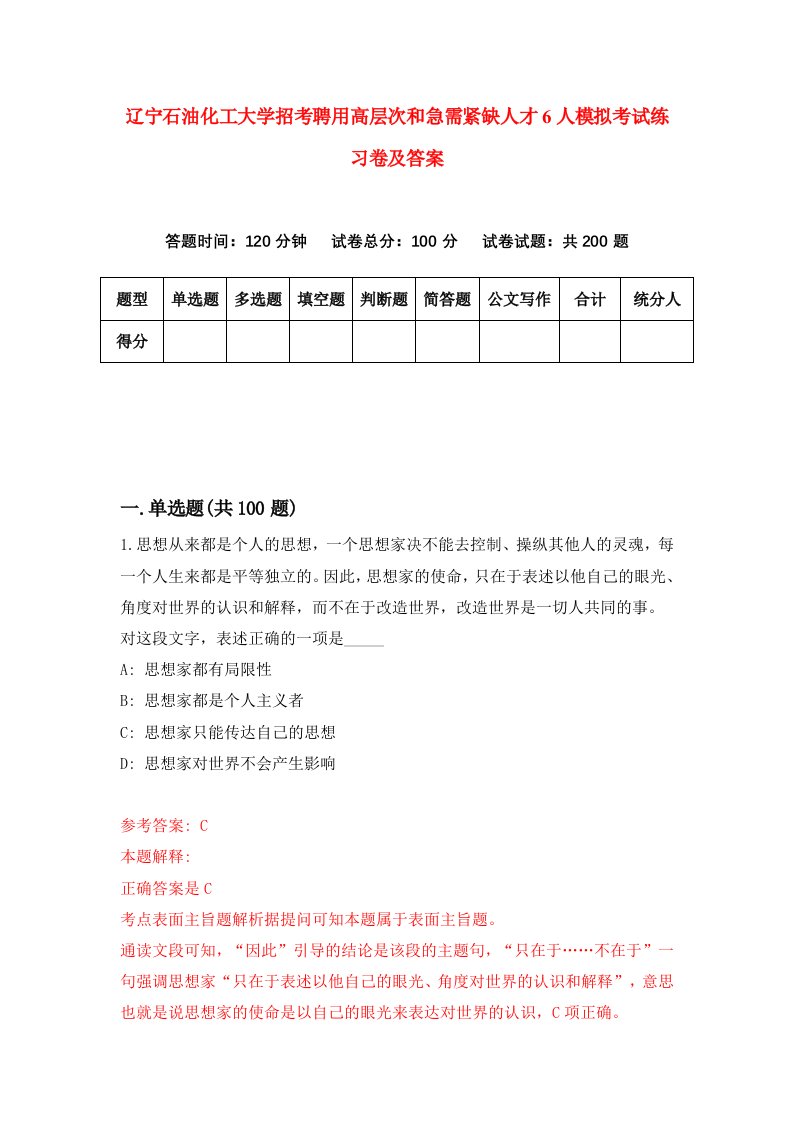 辽宁石油化工大学招考聘用高层次和急需紧缺人才6人模拟考试练习卷及答案第3套