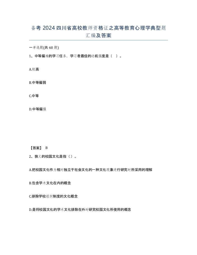 备考2024四川省高校教师资格证之高等教育心理学典型题汇编及答案