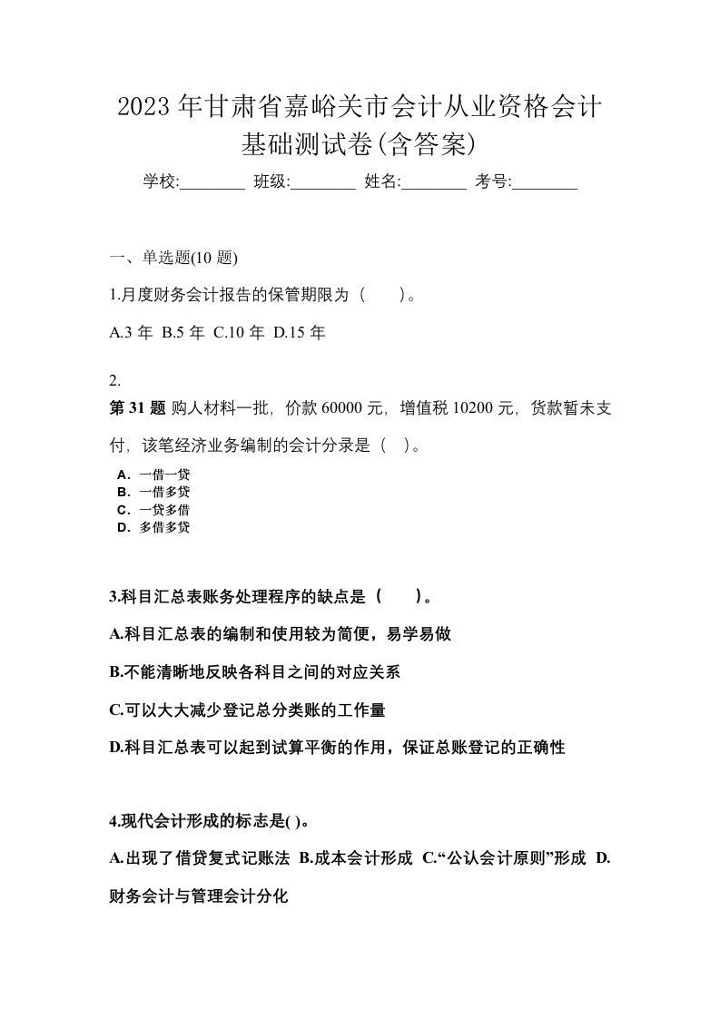 2023年甘肃省嘉峪关市会计从业资格会计基础测试卷含答案