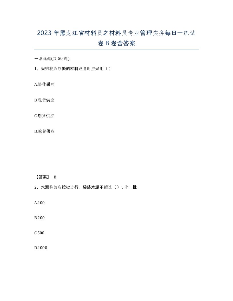 2023年黑龙江省材料员之材料员专业管理实务每日一练试卷B卷含答案