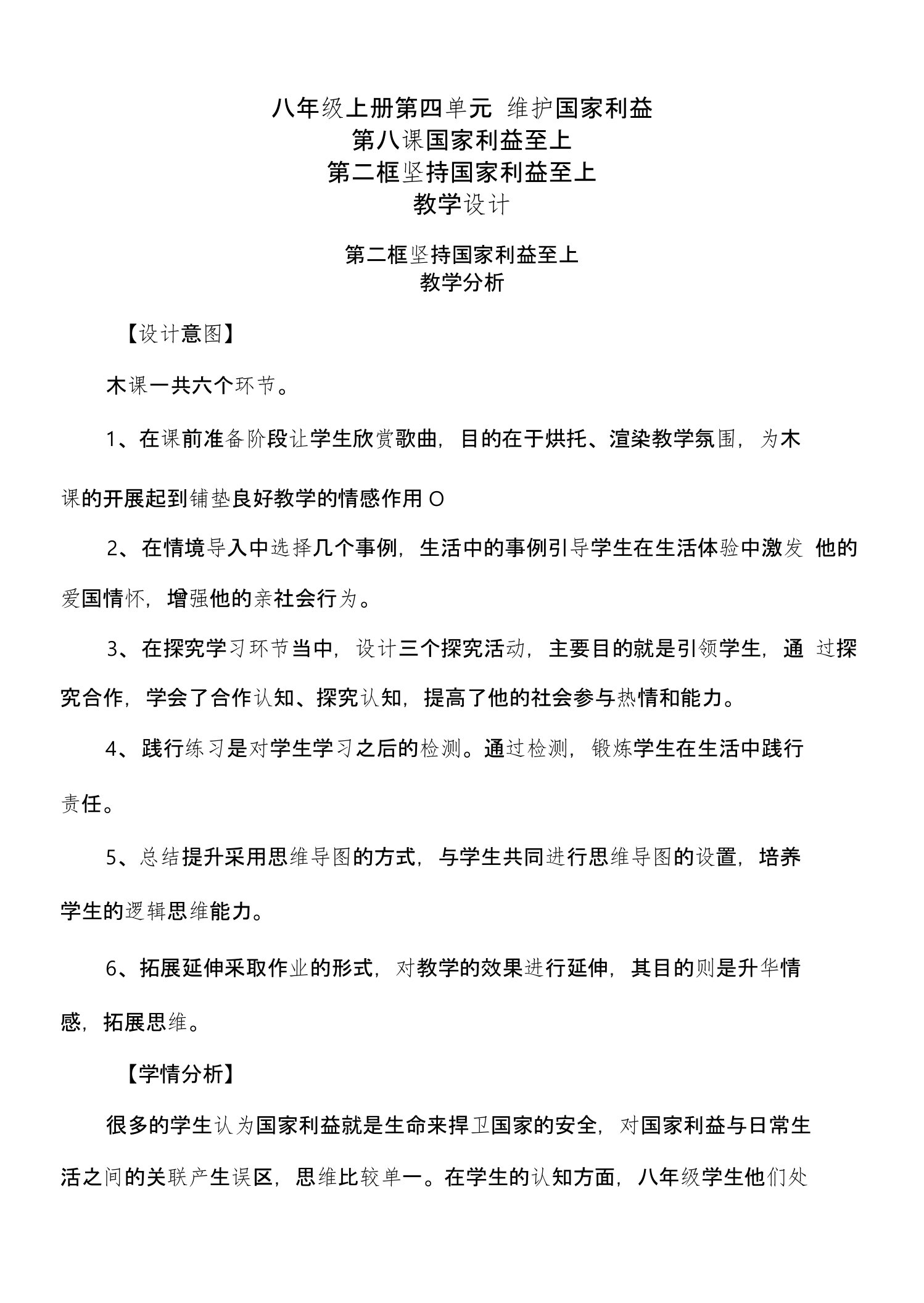 人教版道德与法治八年级上册第四单元第八课第二框《坚持国家利益至上》教学设计