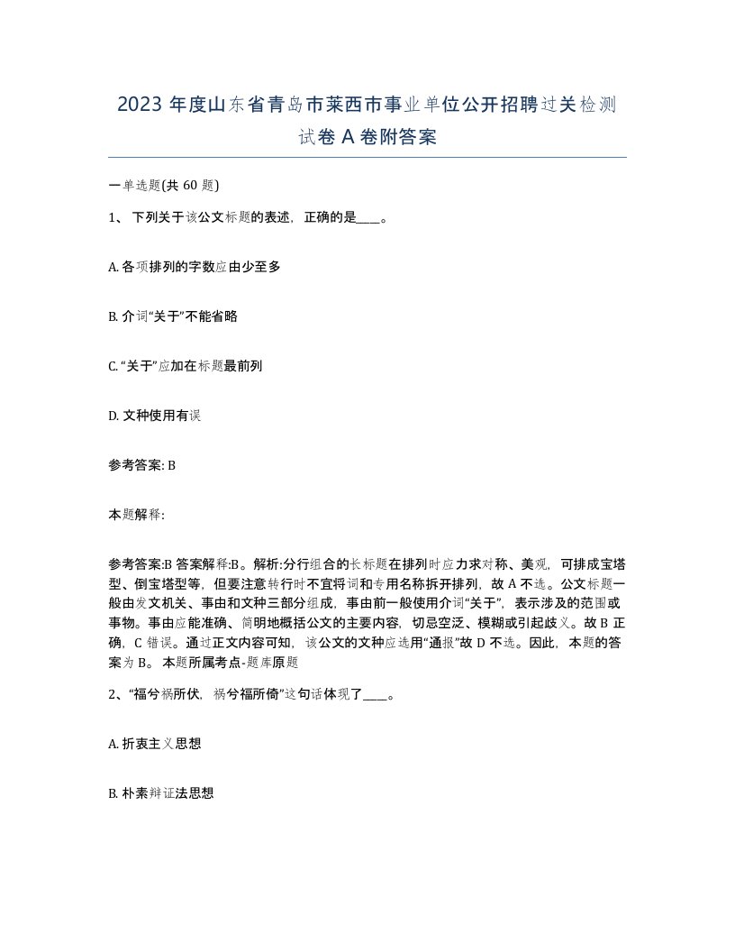 2023年度山东省青岛市莱西市事业单位公开招聘过关检测试卷A卷附答案